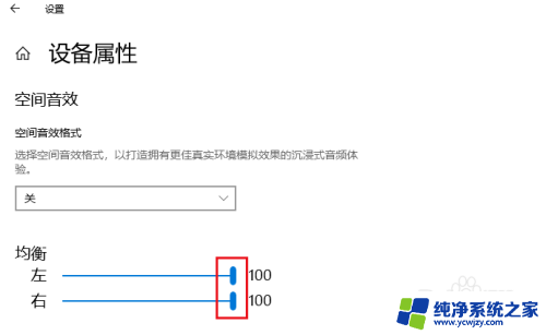 win10 设置声音平衡后 没声音了