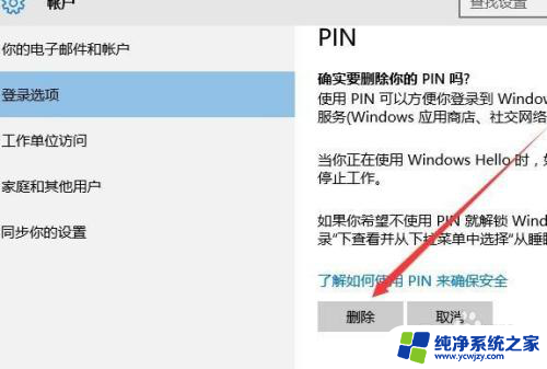 win10电脑pin码怎么关掉