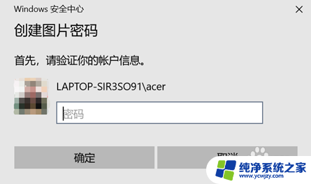 win10只用图片密码