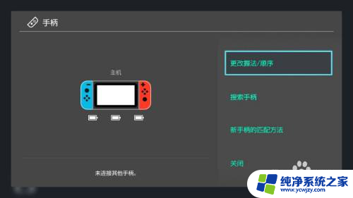 switch手柄总断开连接