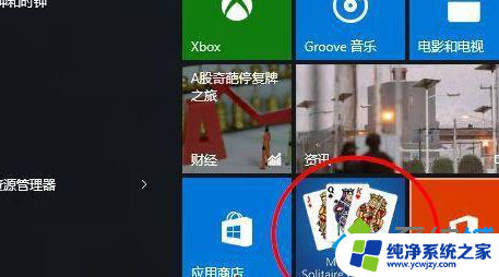 win10纸牌打不开