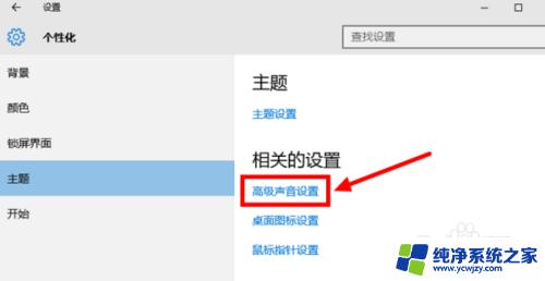 win10关闭声音 Win10系统如何关闭系统音效