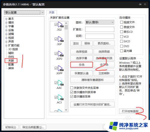 potplayer怎么设置为默认播放器 PotPlayer默认播放器设置后如何取消