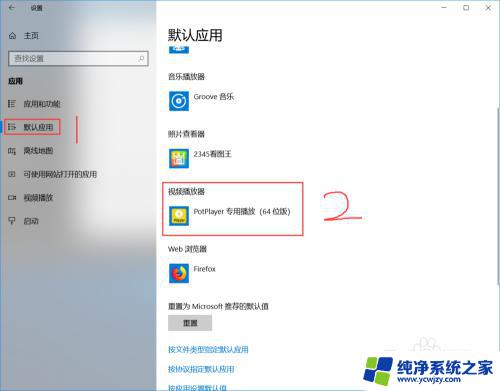 potplayer怎么设置为默认播放器 PotPlayer默认播放器设置后如何取消