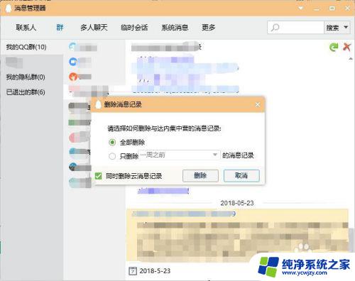 qq删除群聊天记录 怎么删除QQ群内的聊天记录
