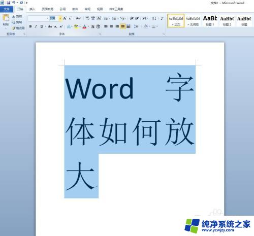 电脑word字体怎么放大？掌握简单方法，轻松调整字体大小！