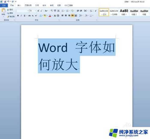 电脑word字体怎么放大？掌握简单方法，轻松调整字体大小！