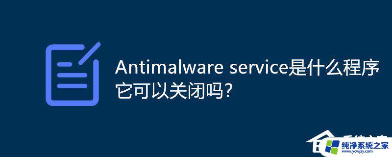 Antimalware Service Executable：是否可以关闭以提高电脑性能？