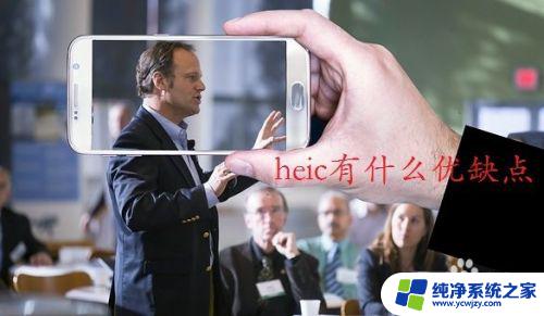 怎样打开heic的照片 电脑如何兼容显示heic文件