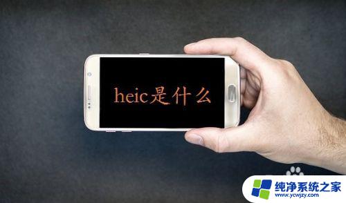 怎样打开heic的照片 电脑如何兼容显示heic文件