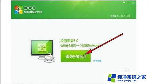 360重装大师怎么装win7 360重装大师安装win7系统详细步骤