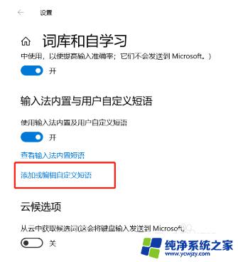 电脑快捷语怎么添加 电脑win10系统输入法如何自定义快捷输入