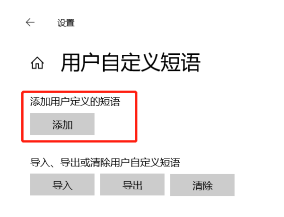 电脑快捷语怎么添加 电脑win10系统输入法如何自定义快捷输入