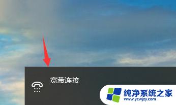 win10电脑怎么连接宽带 win10如何配置宽带连接