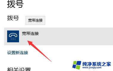 win10电脑怎么连接宽带 win10如何配置宽带连接