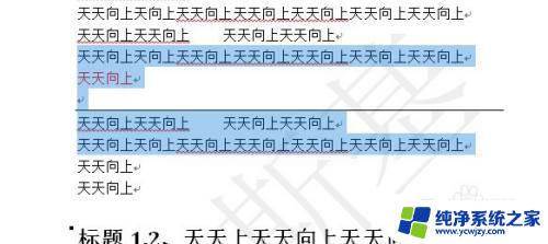 word怎么删除分割线 如何在Word中删除水平线分割线