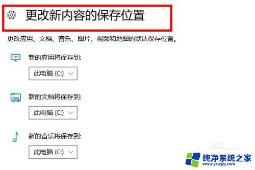 win10的储存在哪里 win10系统如何设置存储驱动器