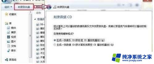 win7怎么刻录cd光盘 如何在Win7系统中使用自带的光盘刻录功能