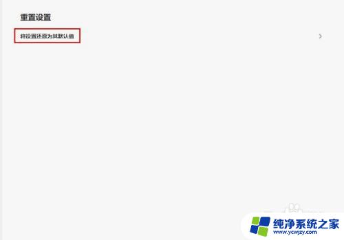 如何恢复microsoftedge默认浏览器 如何在新版Edge浏览器中恢复默认设置