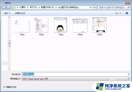 电脑jpg怎么转换成png 电脑上的png图片怎么转换为jpg格式