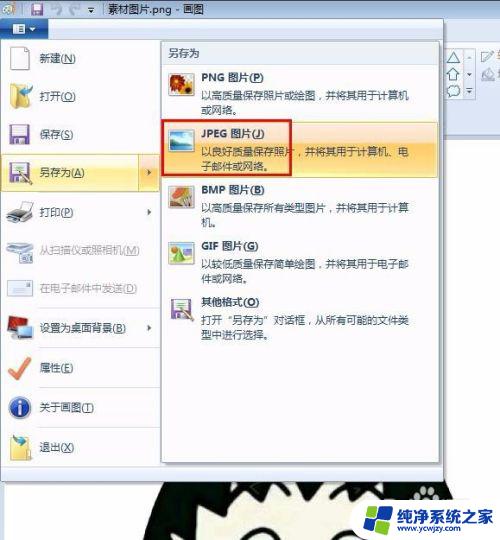 电脑jpg怎么转换成png 电脑上的png图片怎么转换为jpg格式