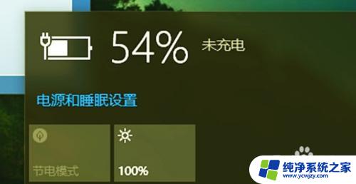 笔记本电源已接通未充电什么原因 Win10电源已接通但电池未充电怎么办