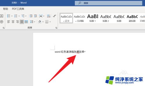 word打字自带红色波浪线怎么取消 红色波浪线去掉方法