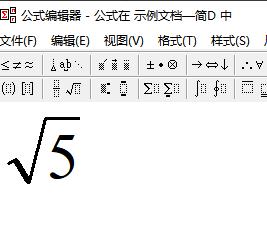 wps怎样输入根号5 wps怎样输入根号5的方法