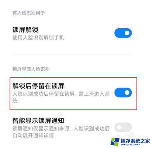 小米人脸解锁不直接进入桌面 小米人脸解锁进入桌面设置方法