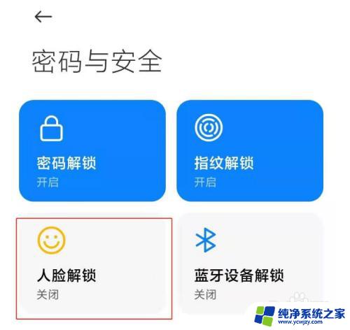小米人脸解锁不直接进入桌面 小米人脸解锁进入桌面设置方法