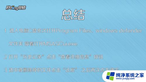 windows defender删除的文件怎么恢复 被 Windows Defender 误删的文件怎么找回