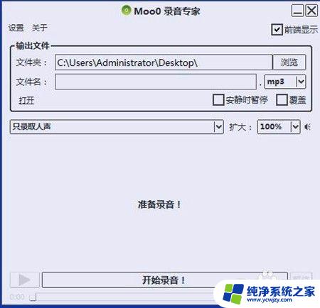 录音专家怎么用 如何使用Moo0录音专家进行录音