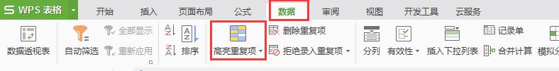 wps表格中如何筛选重复项 wps表格中筛选重复项的方法