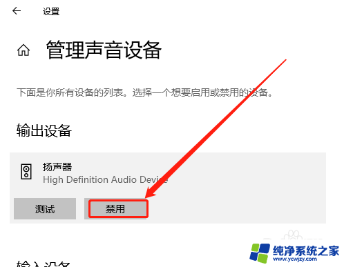 禁用系统音频输出设置 如何在Win10中禁用音频输出设备