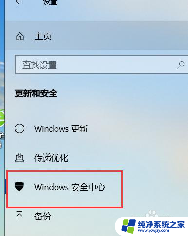 w10安全防护怎么关闭 win10如何关闭安全中心防护