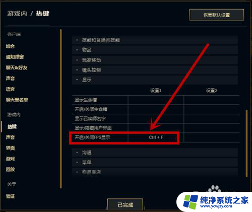 lol显示fps快捷键 怎样在LOL英雄联盟游戏中查看FPS
