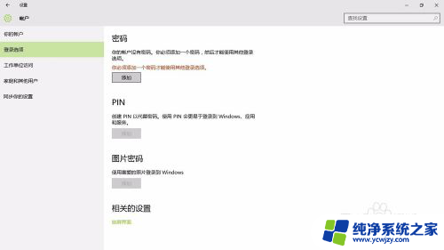 w10电脑怎么设置密码锁屏 Win10系统锁屏密码设置方法