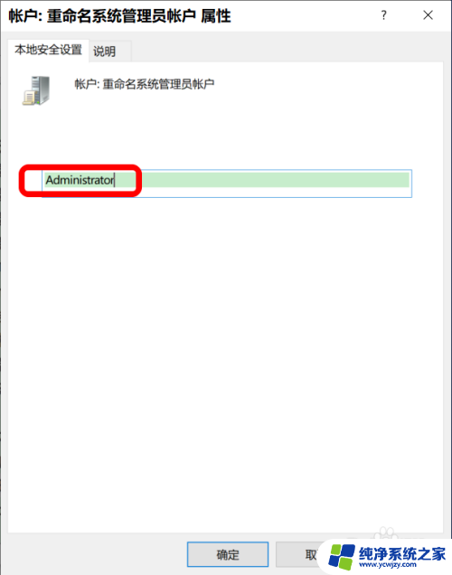 win10专业版administrator改名称 Win10系统修改Administrator帐户名称的步骤