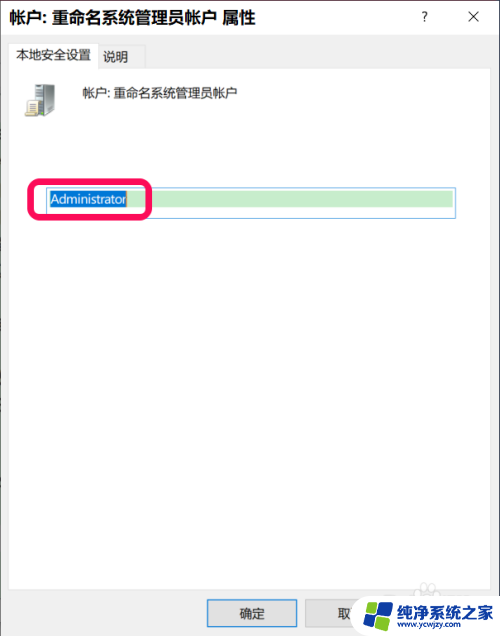 win10专业版administrator改名称 Win10系统修改Administrator帐户名称的步骤