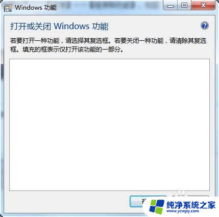 启动或关闭windows功能 是空的 Windows功能打开或关闭后只显示空白界面的解决方案