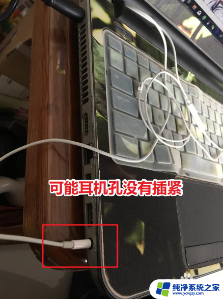 耳机一个响一个声音小怎么办 耳机一个耳朵声音小一个耳朵声音大怎么调整