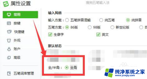 搜狗输入法默认全角怎么改 搜狗五笔如何将全角设为默认字符输入状态