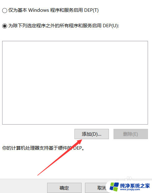 win10开启数据保护 win10如何添加数据执行保护