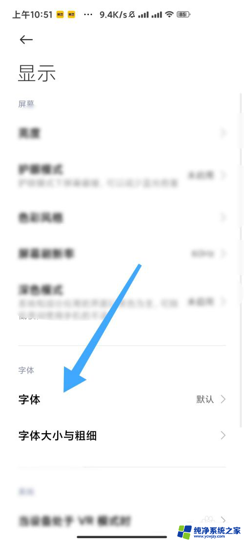 手机设置字体在哪里设置 手机如何设置个性化字体