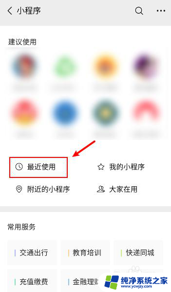 微信最近使用小程序怎么一键删除 微信最近使用的小程序如何删除