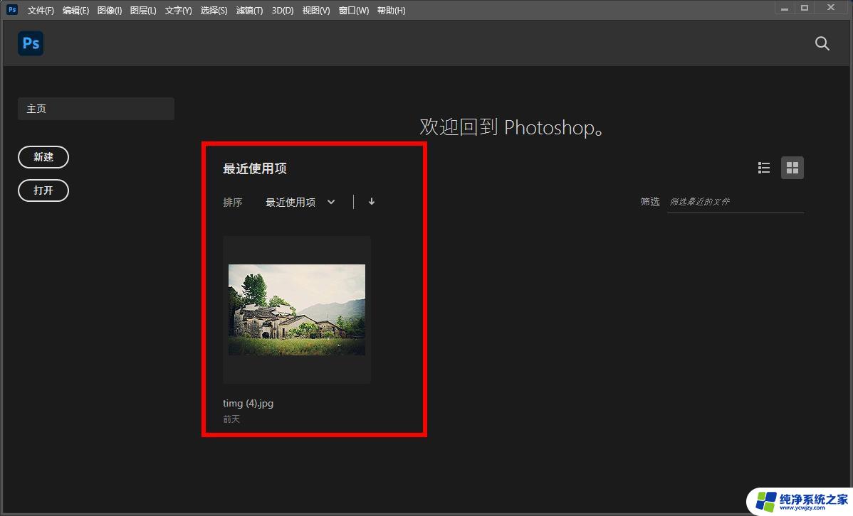 ps2021最近使用项怎么关闭 取消Photoshop 2021最近使用项的显示方法