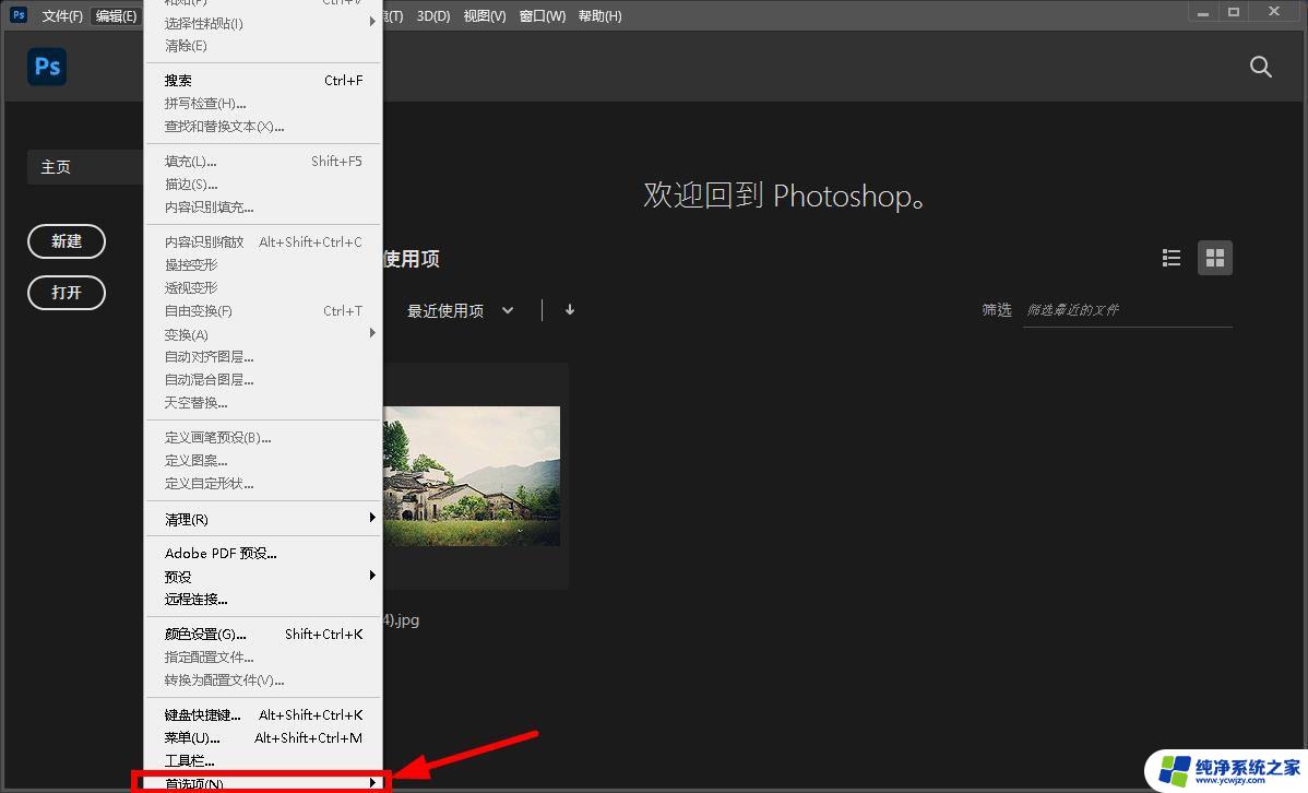 ps2021最近使用项怎么关闭 取消Photoshop 2021最近使用项的显示方法