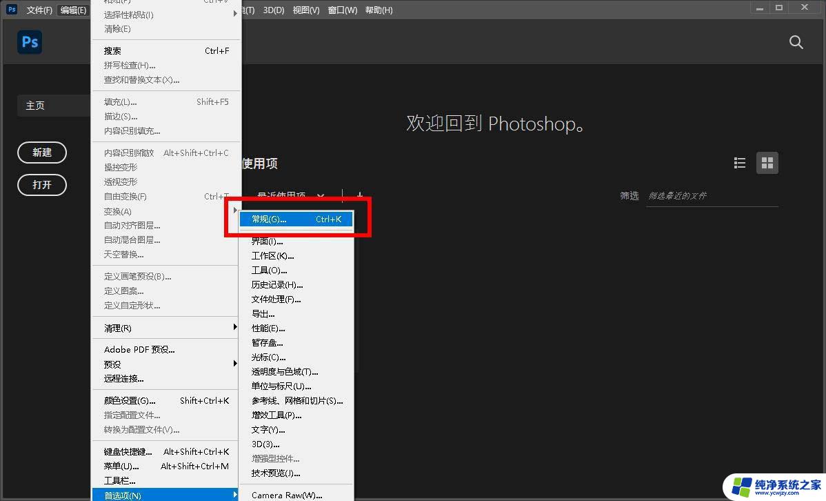 ps2021最近使用项怎么关闭 取消Photoshop 2021最近使用项的显示方法