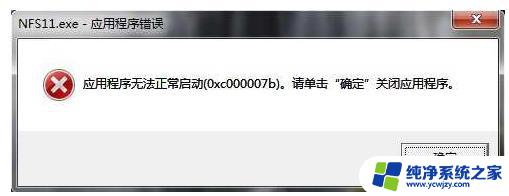 应用程序无法正常启动0×c000007b Win10系统程序无法正常启动0xc000007b错误解决办法