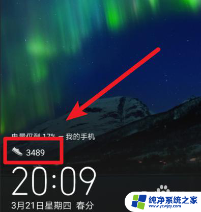 华为锁屏桌面步数在哪里设置 如何在华为手机的锁屏界面上显示步数